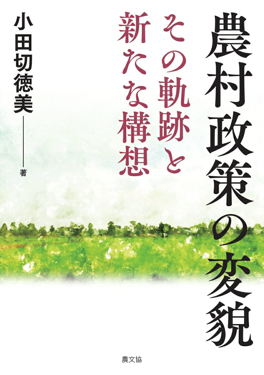 農村政策の変貌 その軌跡と新たな構想 [ 小田切徳美 ]