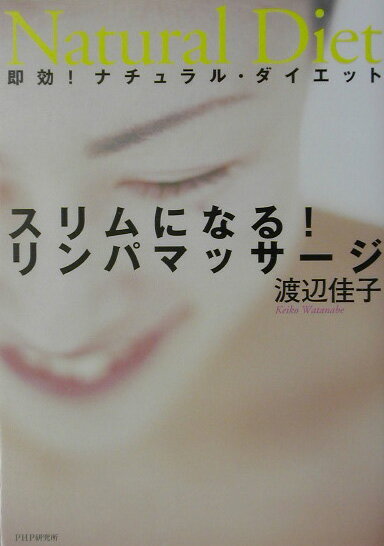 スリムになる！リンパマッサージ