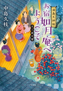 湯島天神坂　お宿如月庵へようこそ　十三夜の巻 （ポプラ文庫　日本文学　432） [ 中島　久枝 ]