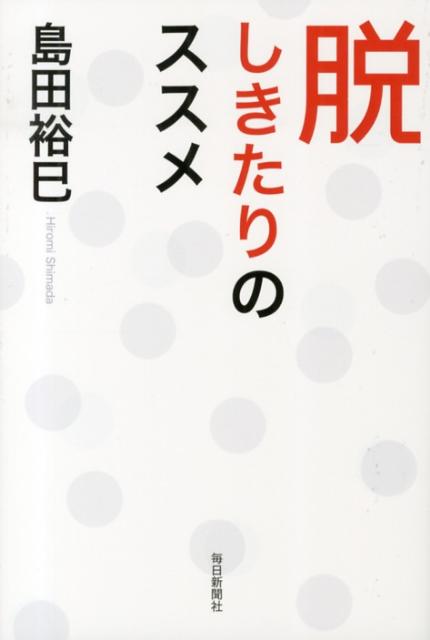 知って驚く世間の本音、痛快人生指南！さあ、しきたりの化けの皮を剥がそうではないか。博学卓識の痛快社会批評。