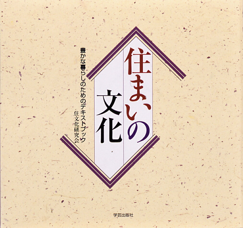 本書は、住生活の中の身近な話題を起点として、私たちの「今・ここ」の生活を見直すことから始まり、豊かな住生活の「これから・ここ」を皆さんと一緒に考える構成となっています。