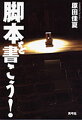 脚本は、誰にでも書けるんだ！「脚本を書き上げるまでの流れや注意点ってなに？」という、いまさら聞けないキホンや、ハリウッド流シナリオ作法に基づいたブラッシュアップ術、さらには脚本家やシナリオライターの現実までも伝授する虎の巻。
