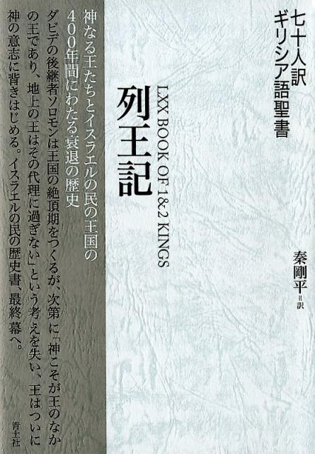 七十人訳ギリシア語聖書　列王記