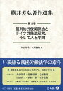 個別的労使関係法とドイツ労働法研究、そして人と学問 （横井芳弘著作選集　3） [ 横井 芳弘 ]