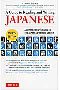 A　Guide　To　Reading　＆　Writing　Japanese第4版