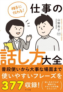 相手に伝わる!仕事の話し方大全の表紙