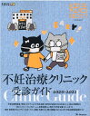 妊活たまご　クラブ不妊治療クリニック受診ガイド2020-20