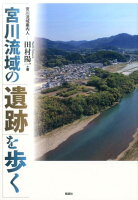 宮川流域の遺跡を歩く