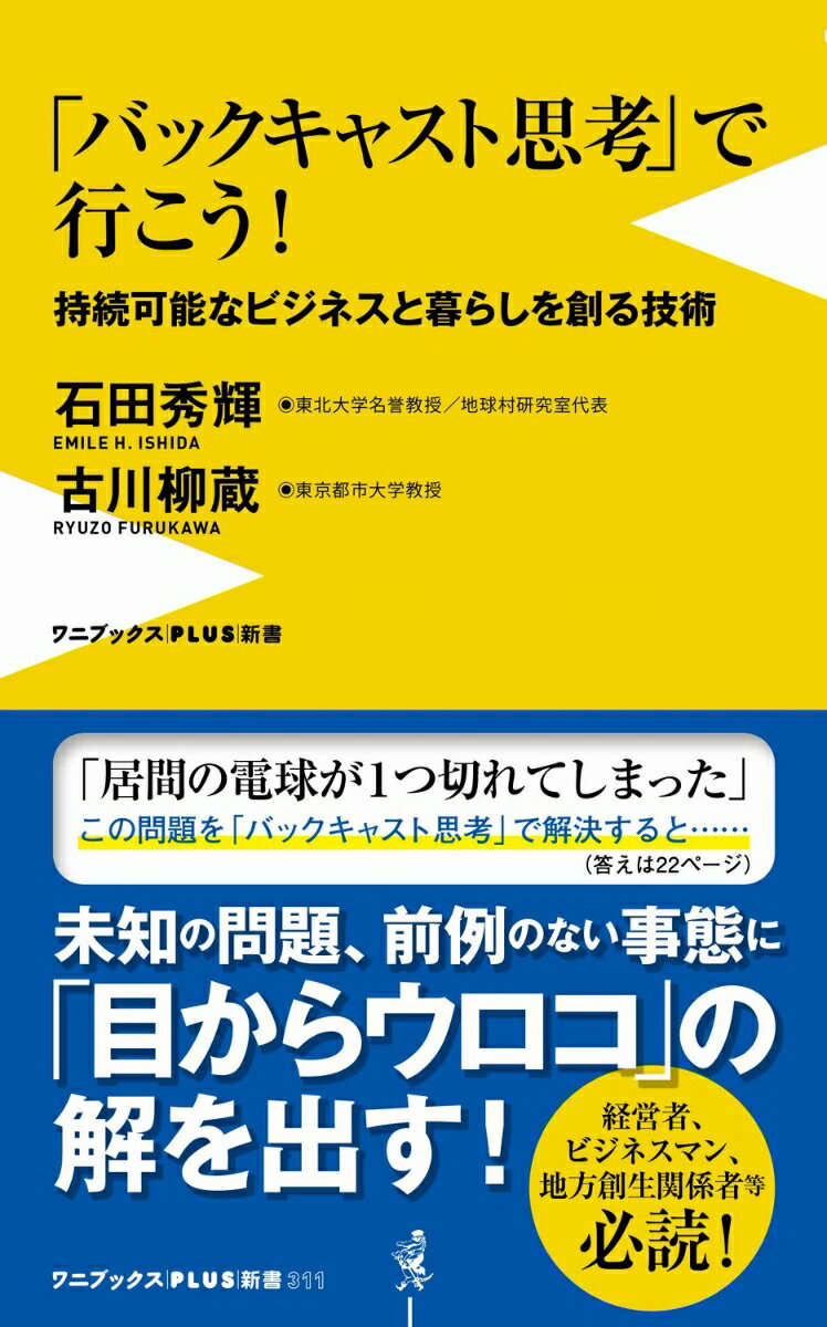 「バックキャスト思考」で行こう！ - 持続可能なビジネスと暮らしを創る技術 -