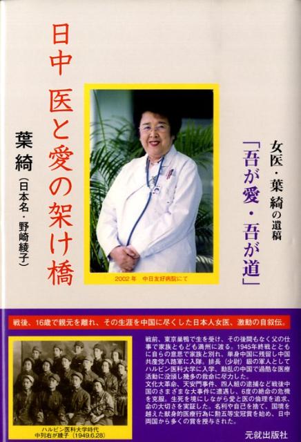 日中医と愛の架け橋 女医・葉綺（日本名・野崎綾子）の遺稿『吾が愛・吾が [ 葉綺 ]