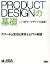 プロダクトデザインの基礎 スマートな生活を実現する71の知識 日本インダストリアルデザイナー協会