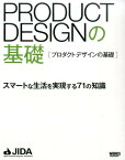 プロダクトデザインの基礎 スマートな生活を実現する71の知識 [ 日本インダストリアルデザイナー協会 ]