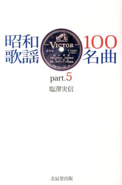 昭和歌謡100名曲（part．5）
