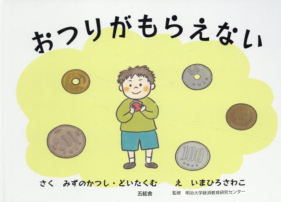 Picture-Book （JAPAN） - おつりがもらえない [ みずのかつし ]