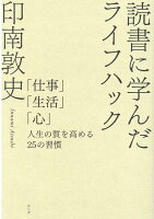 読書に学んだライフハック