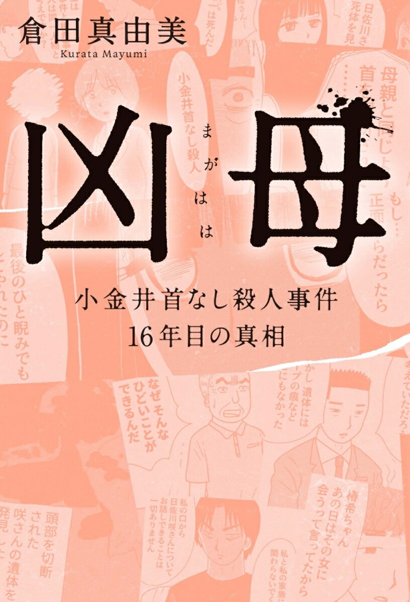 凶母(まがはは) 　小金井首なし殺人事件 16年目の真相