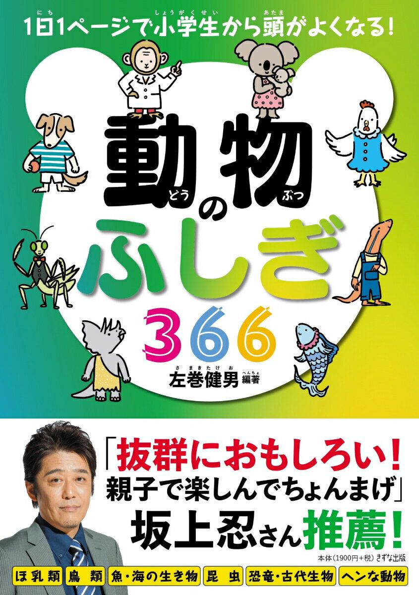 動物のふしぎ366 [ 左巻 健男 ]のサムネイル