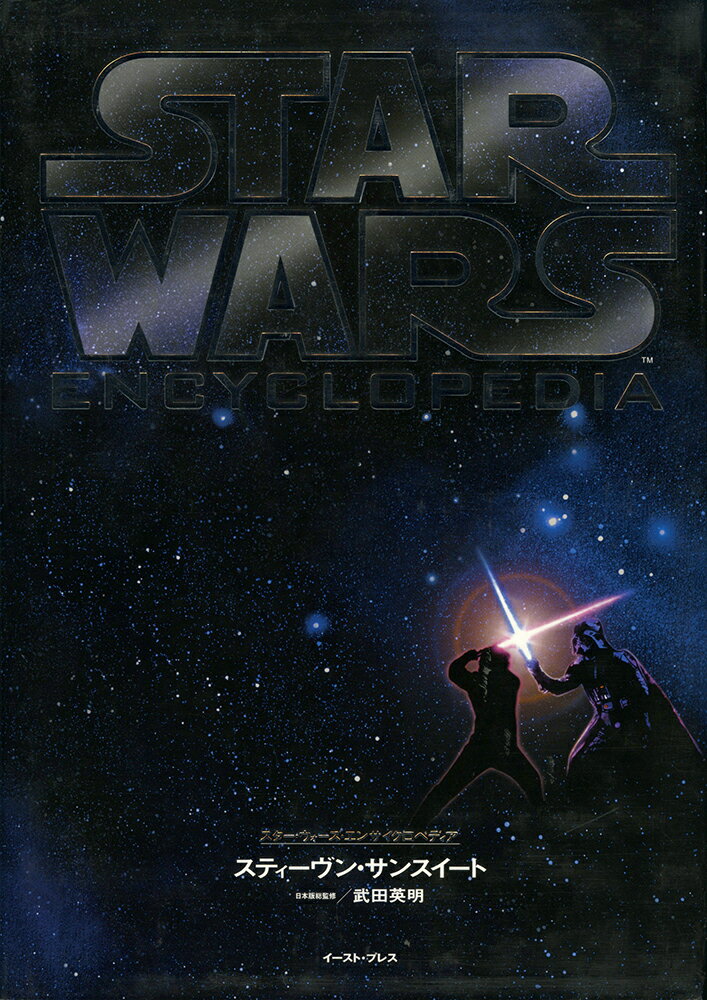スター・ウォーズ・エンサイクロペディア