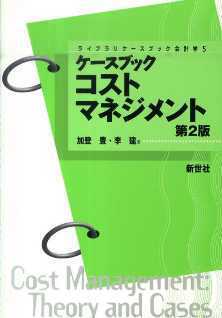 ケースブックコストマネジメント第2版 （ライブラリケースブック会計学） [ 加登豊 ]