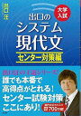 出口のシステム現代文（センター対策編）新訂版 出口汪