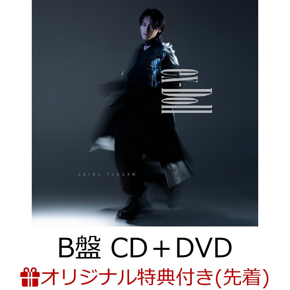 【楽天ブックス限定先着特典】ex-Doll (B盤 CD＋DVD＋スマプラ)(オリジナルA4サイズクリアファイル(全3種中1種ランダム))