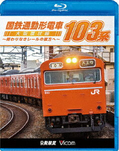 国鉄通勤形電車 103系 ～大阪環状線 終わりなきレールの彼方へ～【Blu-ray】 (鉄道)