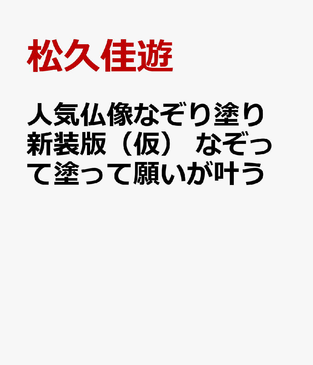 人気仏像なぞり塗り　新装版（仮）　なぞって塗って願いが叶う