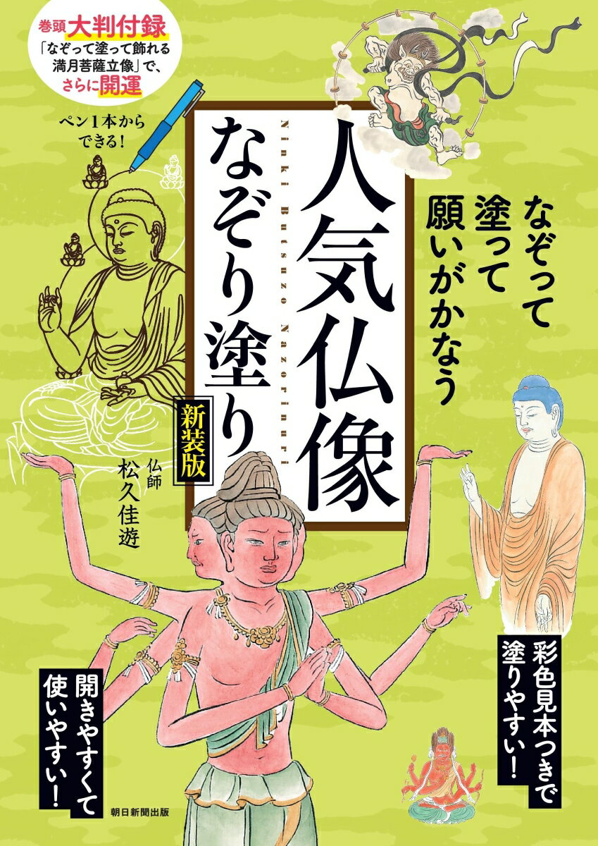 人気仏像なぞり塗り 新装版