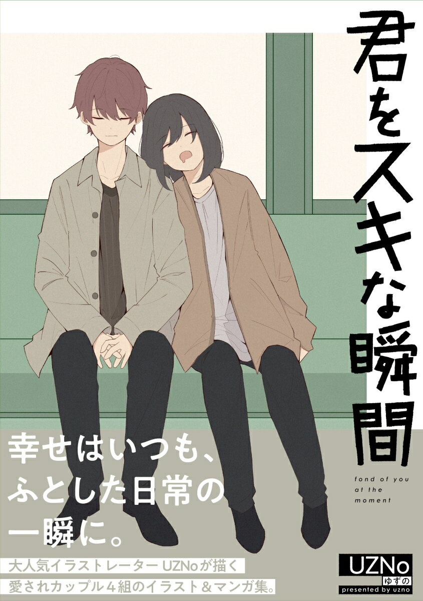 君をスキな瞬間
