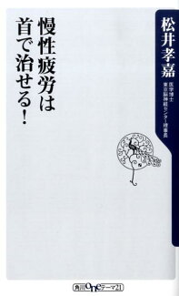 慢性疲労は首で治せる!の表紙