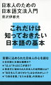 これだけは知っておきたい日本語の基本。日本語に主語は重要か？「は」と「が」はどこが違う？受身文に秘められた日本人の世界観とは？「私を生んで、ありがとう」はなぜおかしい？「ら抜き言葉」「さ入れ言葉」の真相は？言葉に込められた日本人の心を読む。