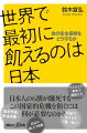 日本人の６割が餓死するーこの国家的危機を防ぐには何が必要なのか？