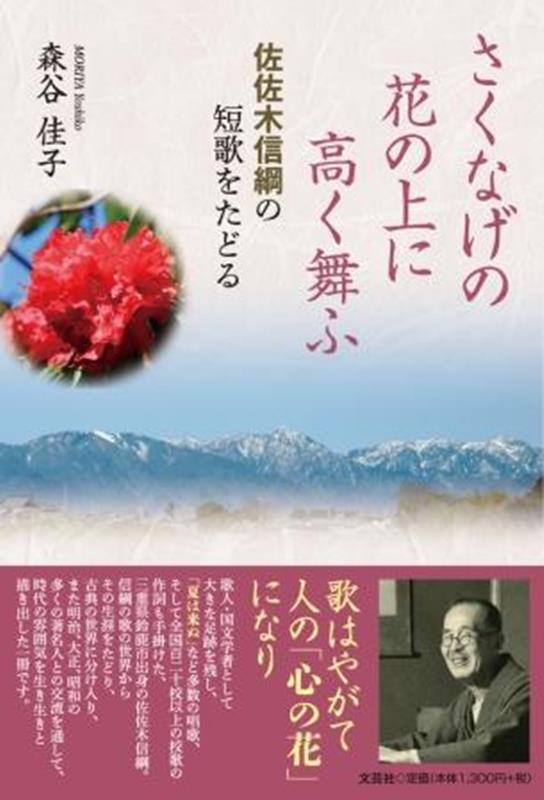 さくなげの花の上に高く舞ふ　佐佐木信綱の短歌をたどる