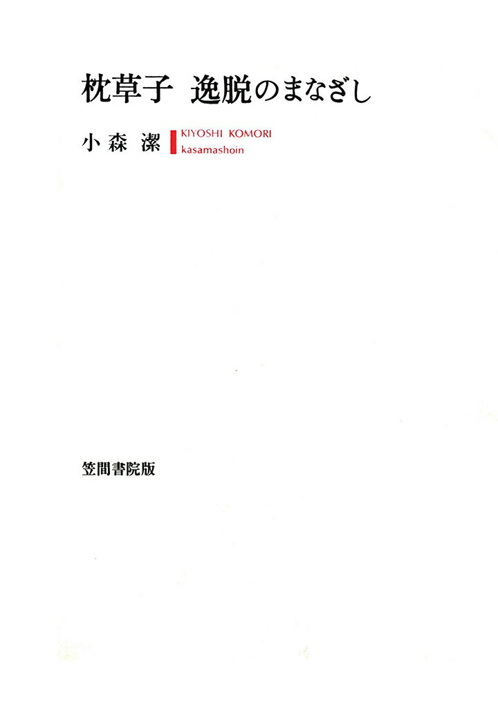 【POD】枕草子　逸脱のまなざし