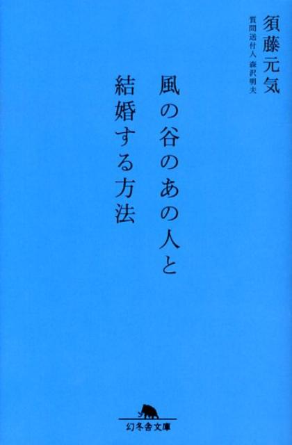 風の谷のあの人と結婚する方法 （