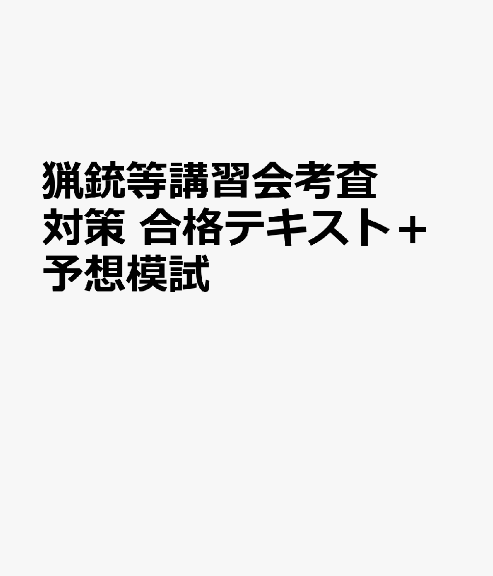 猟銃等講習会考査対策　合格テキスト＋予想模試 書影