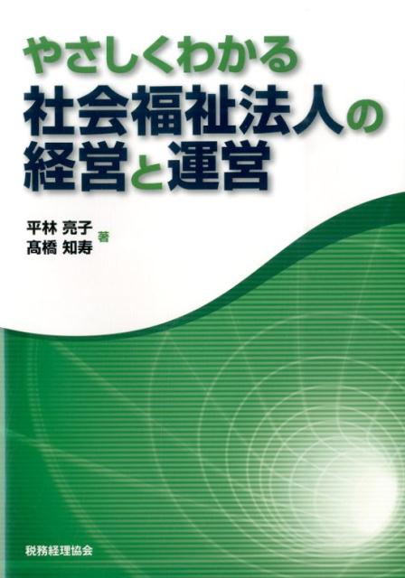 やさしくわかる社会福祉法人の経営と運営