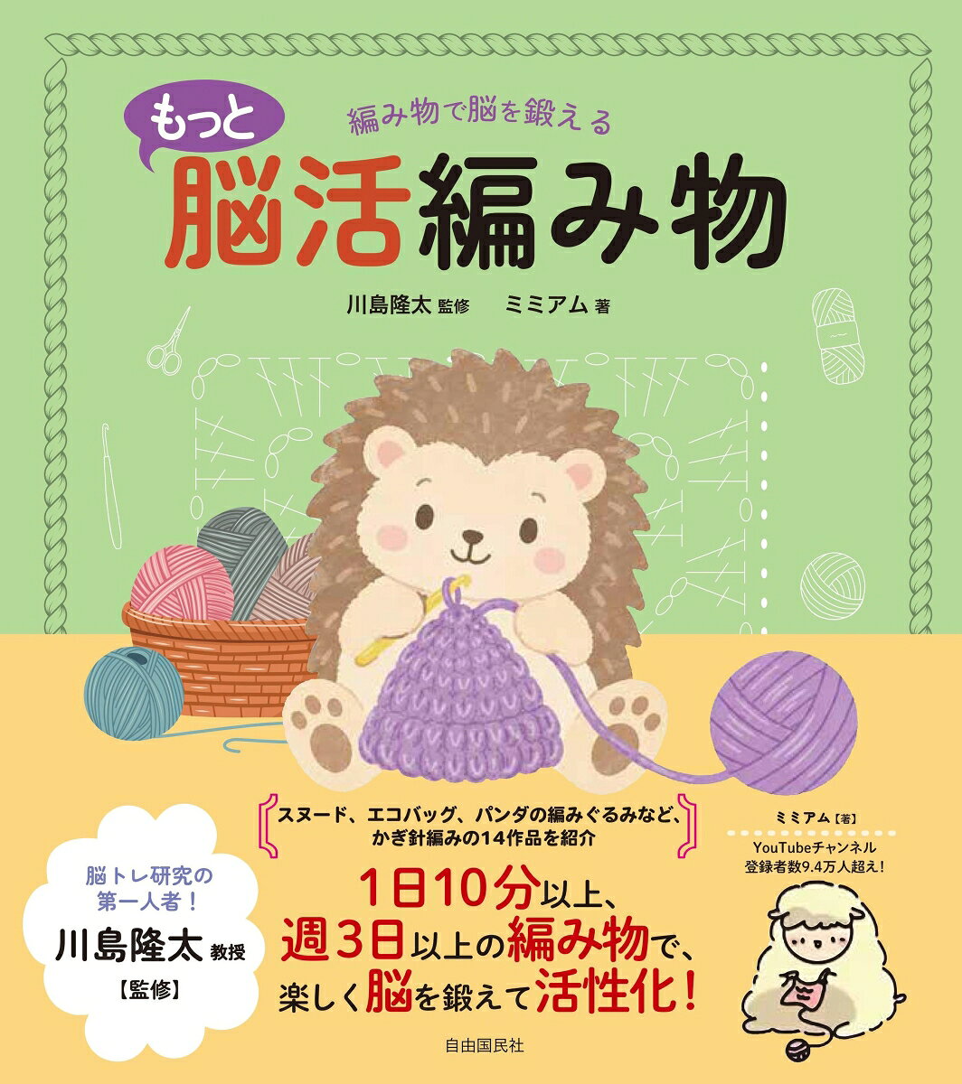 編み物で脳を鍛える もっと脳活編み物 書影