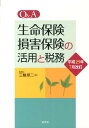 三輪厚二 清文社キュー アンド エイ セイメイ ホケン ソンガイ ホケン ノ カツヨウ ト ゼイム ミワ,コウジ 発行年月：2013年08月 ページ数：626p サイズ：単行本 ISBN：9784433511739 三輪厚二（ミワコウジ） 昭和32年1月生まれ。昭和54年関西大学経済学部卒業。平成5年税理士登録。平成5年三輪厚二税理士事務所開設。現在、（株）FPシミュレーション、（有）顧問料不要の三輪会計事務所・ネットラボ株式会社の代表取締役を兼ねる。『生命保険・損害保険の活用と税務』の初版は、日本リスクマネジメント学会から「優秀著作賞」を受賞した（本データはこの書籍が刊行された当時に掲載されていたものです） 生命保険編（保険の基本としくみ／法人をめぐる生命保険／個人をめぐる生命保険）／損害保険編（法人をめぐる損害保険／個人をめぐる損害保険／役員給与の取扱い） Q＆Aで保険税務の基礎から応用まで理解できる！一層充実、全464問！がん保険の保険料取扱いや、相続税評価の改正に伴う年金に係る所得税・相続税の取扱いの変更等に対応。 本 美容・暮らし・健康・料理 生活の知識 保険