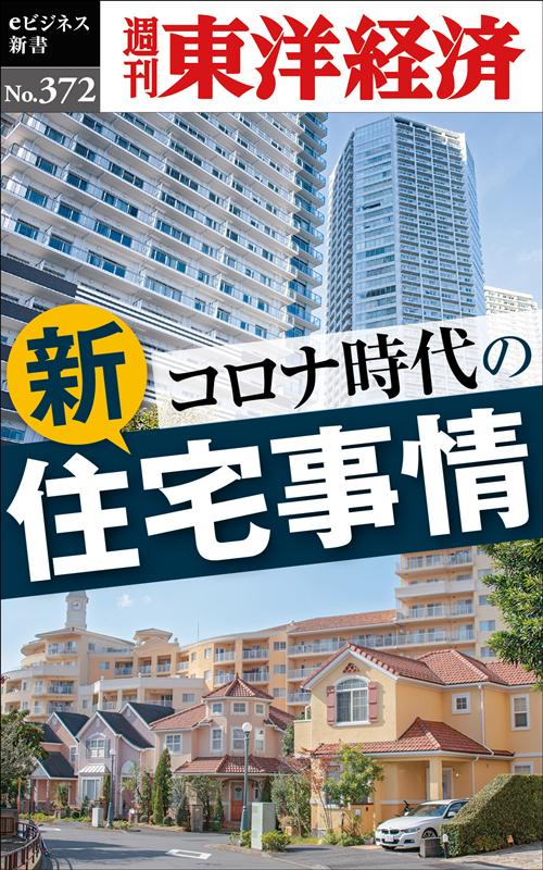 OD＞コロナ時代の新住宅事情