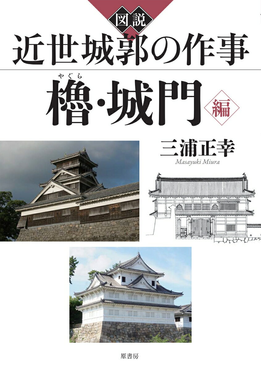 図説 近世城郭の作事 櫓・城門編