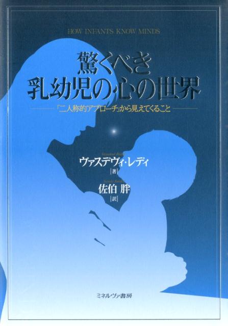 驚くべき乳幼児の心の世界