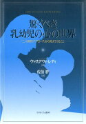 驚くべき乳幼児の心の世界