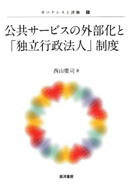 公共サービスの外部化と「独立行政法人」制度 （ガバナンスと評価） [ 西山慶司 ]