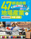 47都道府県 調べて楽しい!!あなたのまちの凄い!地場産業めぐり(2) 創意工夫が光る 中部・近畿編