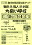 東京学芸大学附属大泉小学校徹底対策問題集(2019年度版) 2,160円