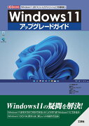 Windows11 アップグレードガイド
