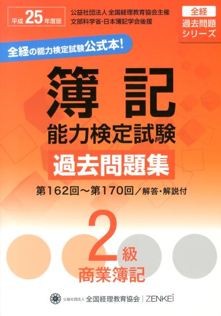 簿記能力検定試験過去問題集2級商業簿記（平成25年度版）