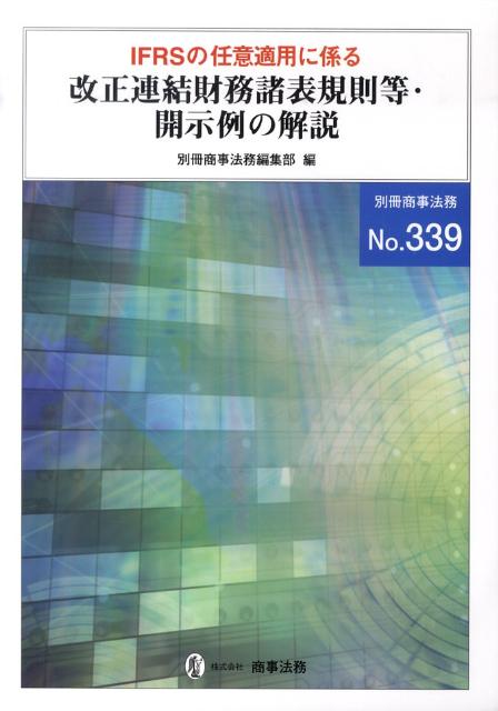 IFRSの任意適用に係る改正連結財務諸表規則等・開示例の解説