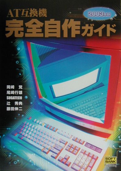 AT互換機完全自作ガイド（2003年版）